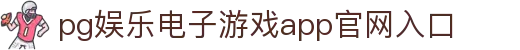 pg娱乐电子游戏app官网入口 - (中国)宿州市pg娱乐电子游戏app官网入口商贸有限公司欢迎您